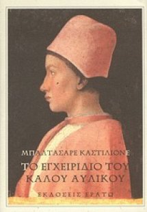 Το εγχειρίδιο του καλού αυλικού