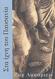 Στα ίχνη του Παυσανία