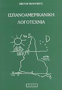 Ισπανοαμερικανική λογοτεχνία