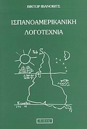 Ισπανοαμερικανική λογοτεχνία
