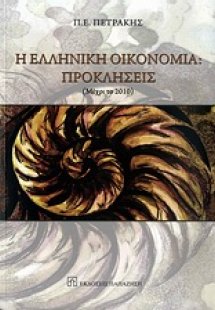 Η ελληνική οικονομία: Προκλήσεις