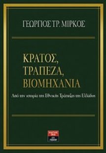 Κράτος, τράπεζα και βιομηχανία