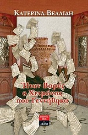 Ήταν βαρύς ο χειμώνας που γεννήθηκα
