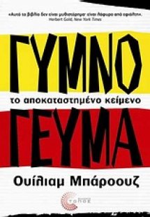 Γυμνό γεύμα