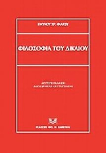 Φιλοσοφία του δικαίου