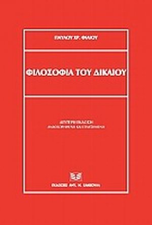 Φιλοσοφία του δικαίου