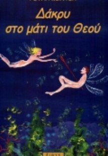 Δάκρυ στο μάτι του Θεού