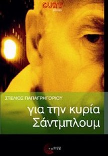 Για την κυρία Σάντμπλουμ