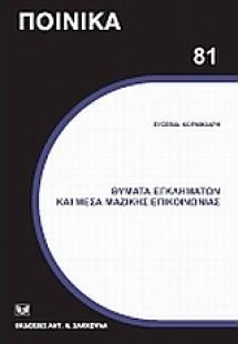 Θύματα εγκλημάτων και Μέσα Μαζικής Επικοινωνίας