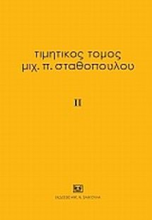 Τιμητικός τόμος Μιχ. Π. Σταθόπουλου