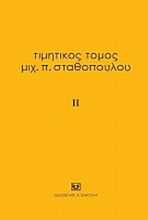 Τιμητικός τόμος Μιχ. Π. Σταθόπουλου