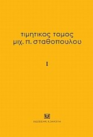 Τιμητικός τόμος Μιχ. Π. Σταθόπουλου