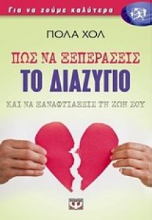 Πως να ξεπεράσεις το διαζύγιο και να ξαναφτιάξεις τη ζω...
