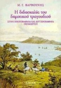 Η διδασκαλία του δημοτικού τραγουδιού στην πρωτοβάθμια ...
