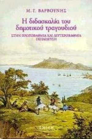 Η διδασκαλία του δημοτικού τραγουδιού στην πρωτοβάθμια και δευτεροβάθμια εκπαίδευση