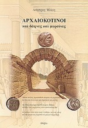 Αρχαιοκότινοι και δάφνες και μυρσίνες