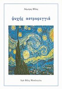 Ψυχής αστροφεγγιά