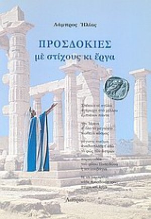 Προσδοκίες με στίχους κι έργα