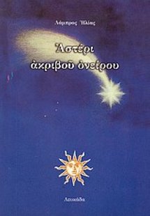 Αστέρι ακριβού ονείρου
