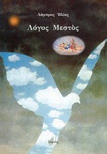 Λόγος μεστός