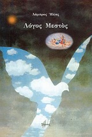 Λόγος μεστός