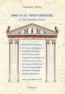 Ήθελα να 'μουν ποιητής κι εσύ λαμπρή εικόνα