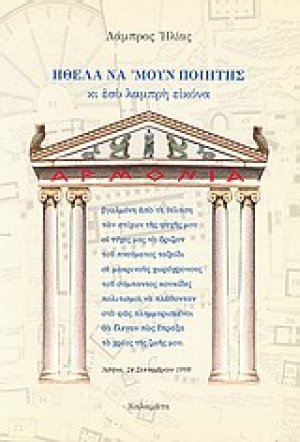 Ήθελα να 'μουν ποιητής κι εσύ λαμπρή εικόνα