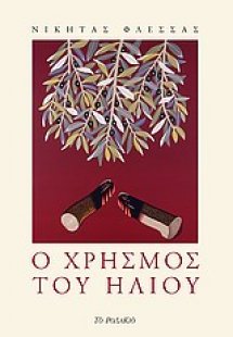 Ο χρησμός του ήλιου