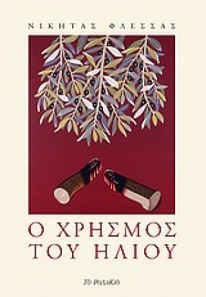 Ο χρησμός του ήλιου