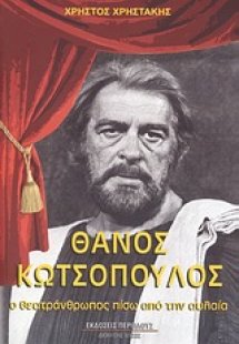 Θάνος Κωτσόπουλος