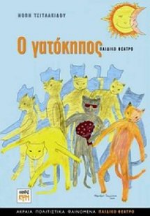 Ο γατόκηπος