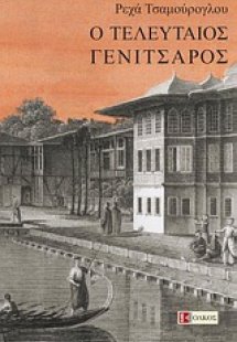 Ο τελευταίος γενίτσαρος