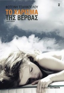 Το χάρισμα της Βέρθας