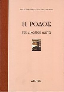 Η Ρόδος του εικοστού αιώνα
