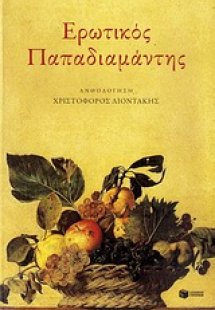 Ερωτικός Παπαδιαμάντης