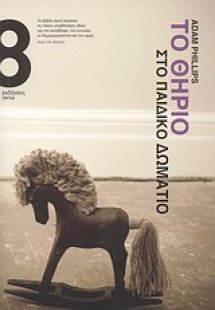 Το θηρίο στο παιδικό δωμάτιο