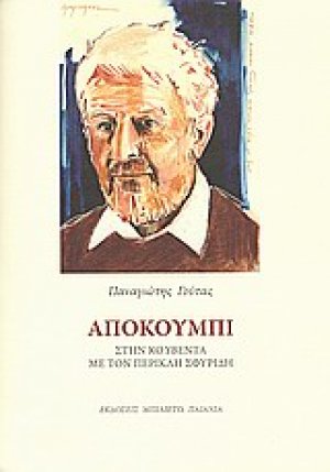 Αποκούμπι στην κουβέντα με τον Περικλή Σφυρίδη