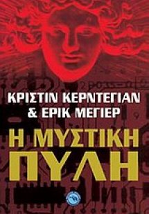 Η μυστική πύλη