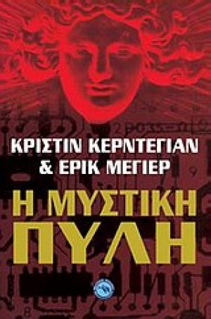 Η μυστική πύλη
