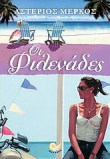 Οι φιλενάδες