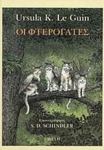 Οι φτερόγατες