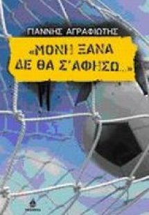 Μόνη ξανά δε θα σ’ αφήσω...