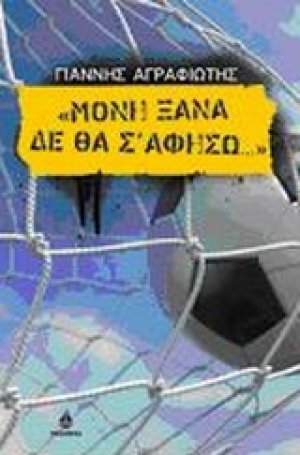 Μόνη ξανά δε θα σ’ αφήσω...