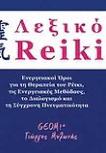 Λεξικό ρέικι