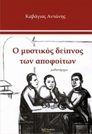 Ο μυστικός δείπνος των αποφοίτων