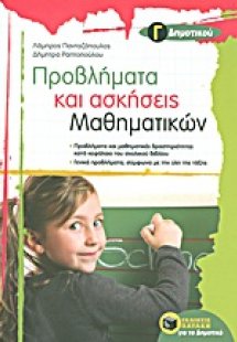 Προβλήματα και ασκήσεις μαθηματικών Γ΄ δημοτικού
