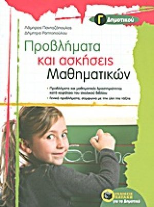 Προβλήματα και ασκήσεις μαθηματικών Γ΄ δημοτικού