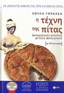 Η τέχνη της πίτας