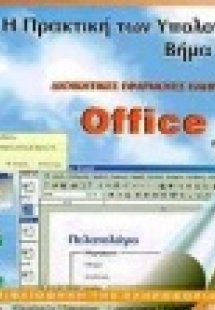 Η πρακτική των υπολογιστών βήμα-βήμα Office 97