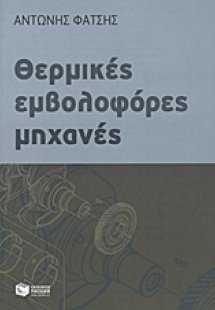 Θερμικές εμβολοφόρες μηχανές
